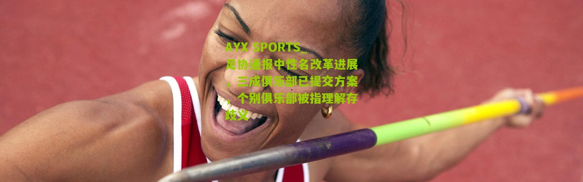 AYX SPORTS_足协通报中性名改革进展，三成俱乐部已提交方案，个别俱乐部被指理解存歧义