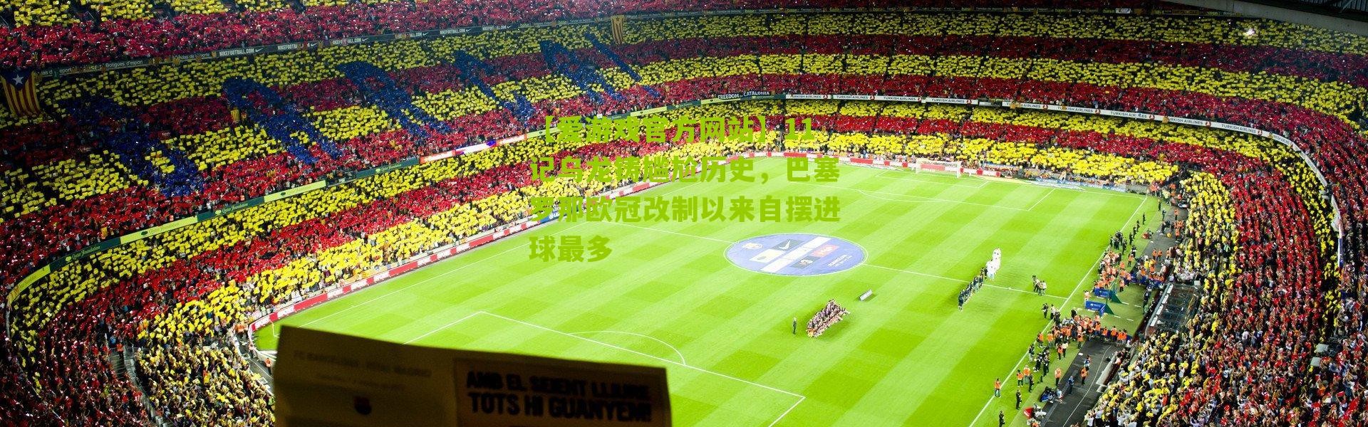 【爱游戏官方网站】11记乌龙铸尴尬历史，巴塞罗那欧冠改制以来自摆进球最多