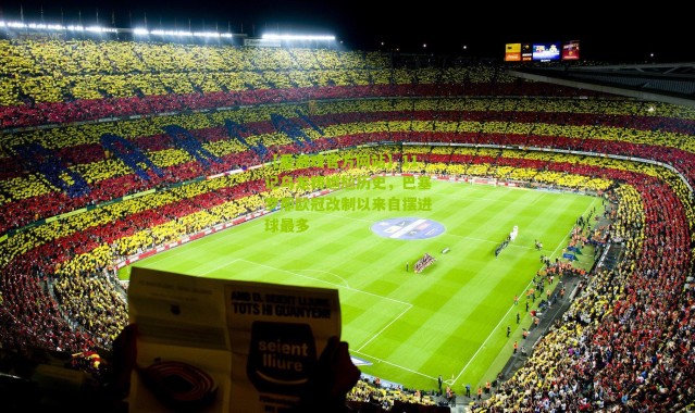 【爱游戏官方网站】11记乌龙铸尴尬历史，巴塞罗那欧冠改制以来自摆进球最多