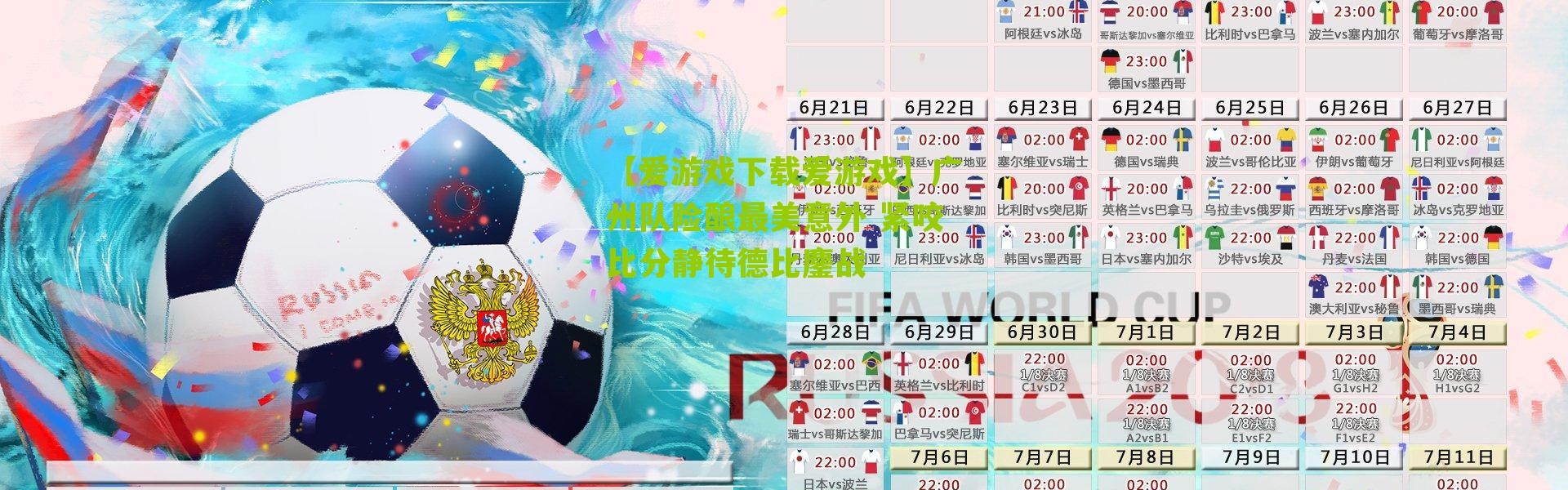 【爱游戏下载爱游戏】广州队险酿最美意外 紧咬比分静待德比鏖战