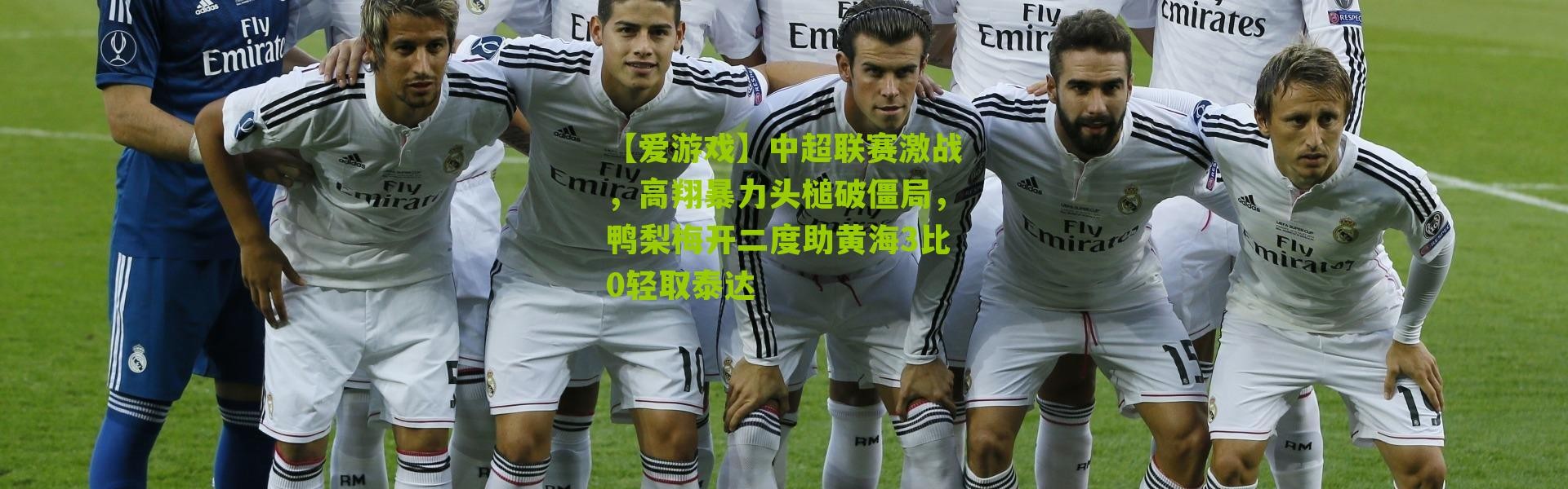 【爱游戏】中超联赛激战，高翔暴力头槌破僵局，鸭梨梅开二度助黄海3比0轻取泰达