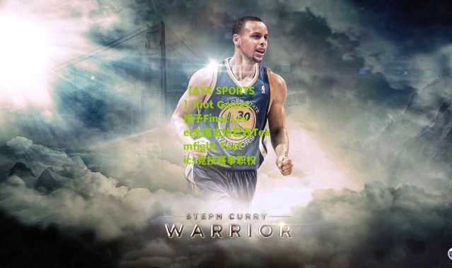 【AYX SPORTS】Riot Games授予Final Level全面主持巴西Teamfight Tactics竞技赛事职权