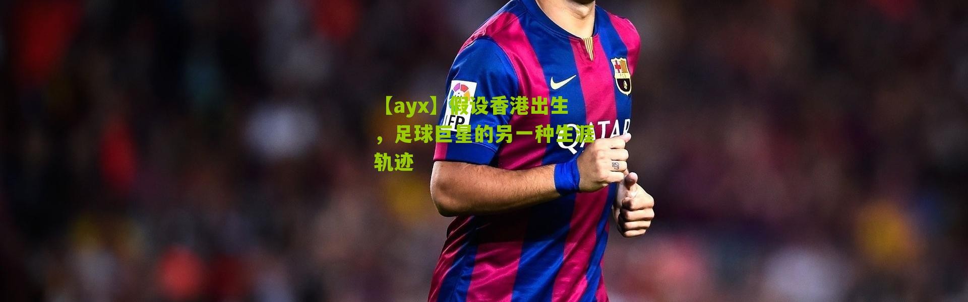 【ayx】假设香港出生，足球巨星的另一种生涯轨迹