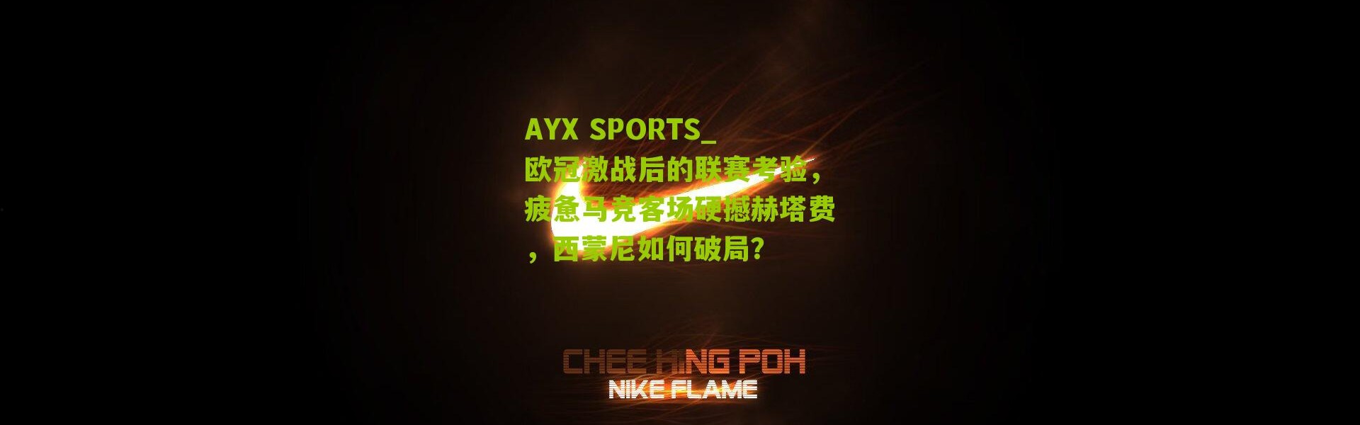 AYX SPORTS_欧冠激战后的联赛考验，疲惫马竞客场硬撼赫塔费，西蒙尼如何破局？