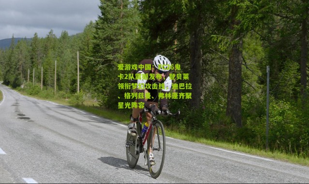 爱游戏中国：FC26鬼卡2队震撼发布，登贝莱领衔梦幻攻击线，迪巴拉、格列兹曼、弗林蓬齐聚星光阵容