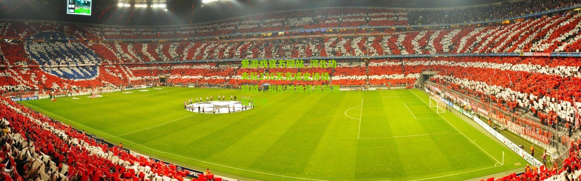 爱游戏官方网站_河北功夫队238天完成史诗级跨越，裕彤球场将成新荣耀主场