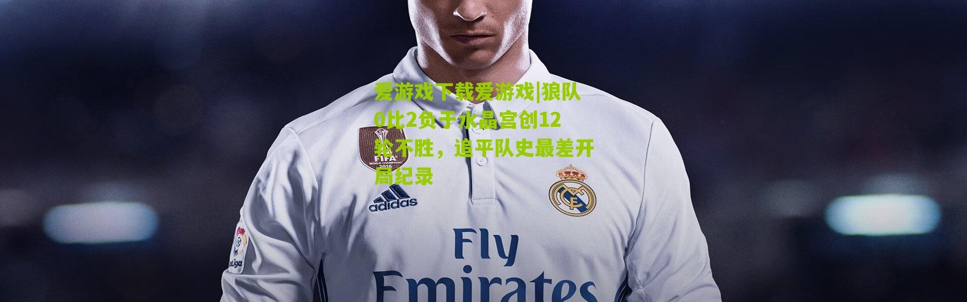 爱游戏下载爱游戏|狼队0比2负于水晶宫创12轮不胜，追平队史最差开局纪录