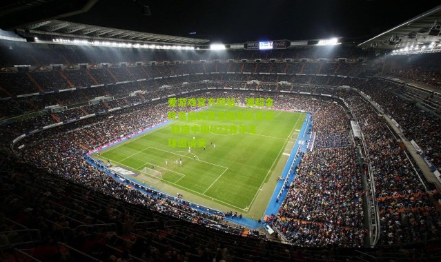 爱游戏官方网站：澳超金靴塞格契奇受国家队征召 缺席中国U22青年足球邀请赛