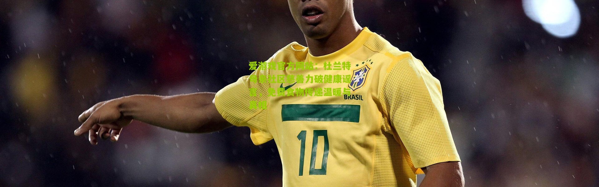 爱游戏官方网站：杜兰特母亲社区慈善力破健康谣言，免费食物传递温暖与真相