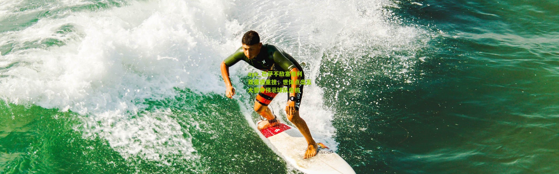 ayx_巴萨不敌塞维利亚遭遇重挫，世体点出五大警钟预示球队危机