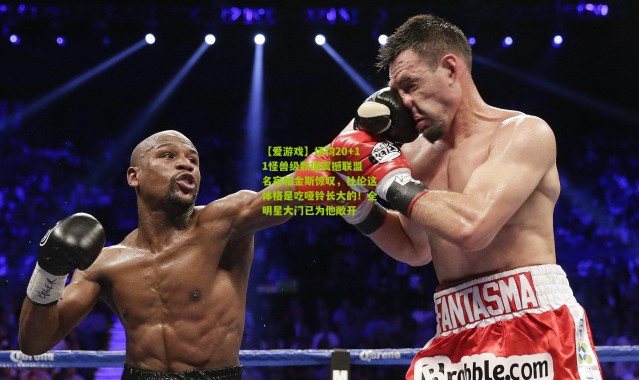 【爱游戏】场均20+11怪兽级数据震撼联盟 名宿帕金斯惊叹，杜伦这体格是吃哑铃长大的！全明星大门已为他敞开