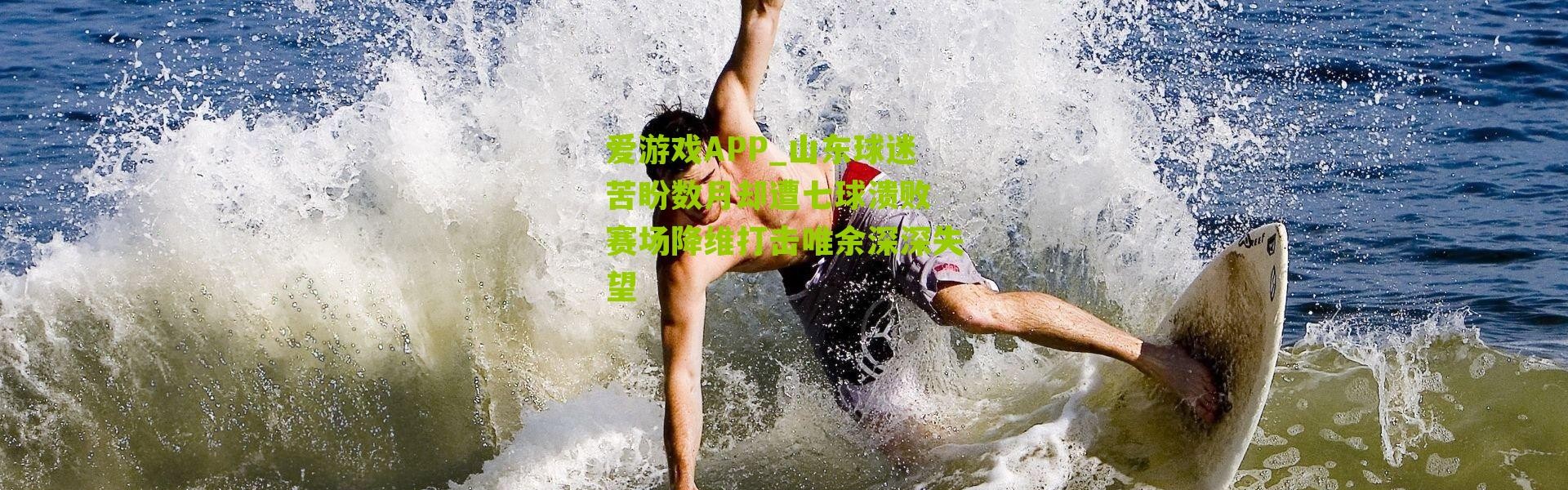 爱游戏APP_山东球迷苦盼数月却遭七球溃败 赛场降维打击唯余深深失望