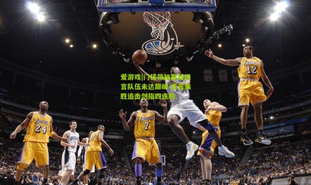 爱游戏|门将领袖赛后坦言队伍未达巅峰 豪言乘胜追击剑指四连胜