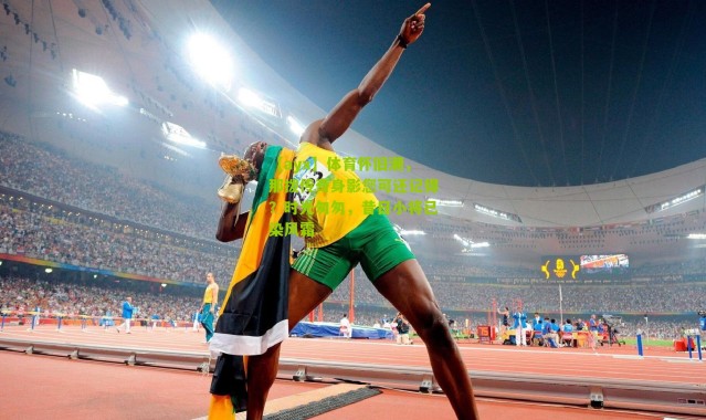 【ayx】体育怀旧潮，那拨传奇身影您可还记得？时光匆匆，昔日小将已染风霜