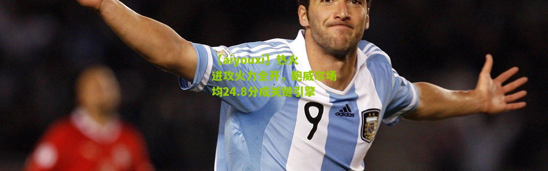 【aiyouxi】热火进攻火力全开，鲍威尔场均24.8分成关键引擎