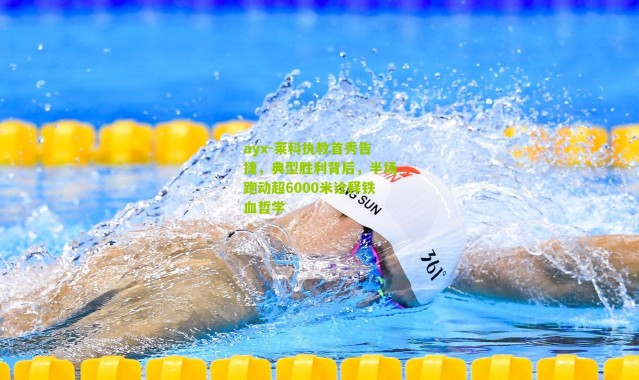 ayx-莱科执教首秀告捷，典型胜利背后，半场跑动超6000米诠释铁血哲学