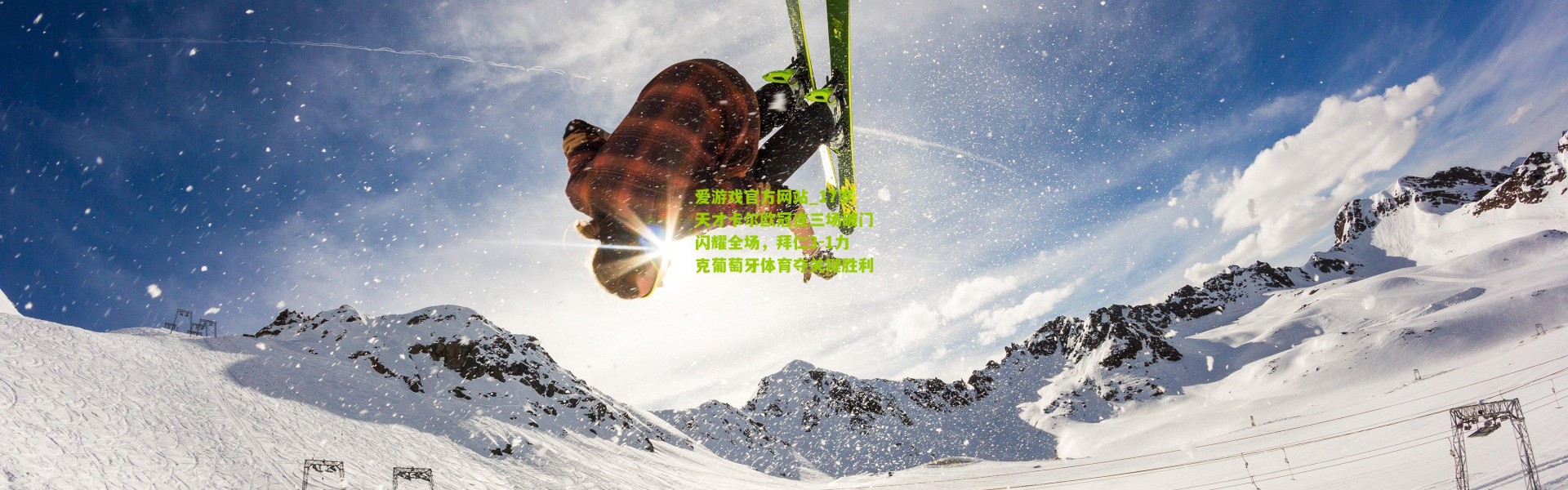 爱游戏官方网站_17岁天才卡尔欧冠连三场破门闪耀全场，拜仁3-1力克葡萄牙体育夺关键胜利