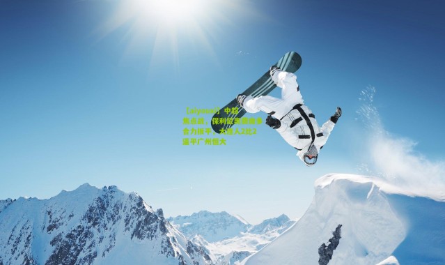 【aiyouxi】中超焦点战，保利尼奥费南多合力扳平，大连人2比2逼平广州恒大