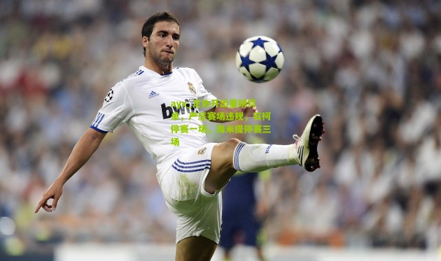 ayx_足协开出重磅罚单，严惩赛场违规，石柯停赛一场，海米提停赛三场