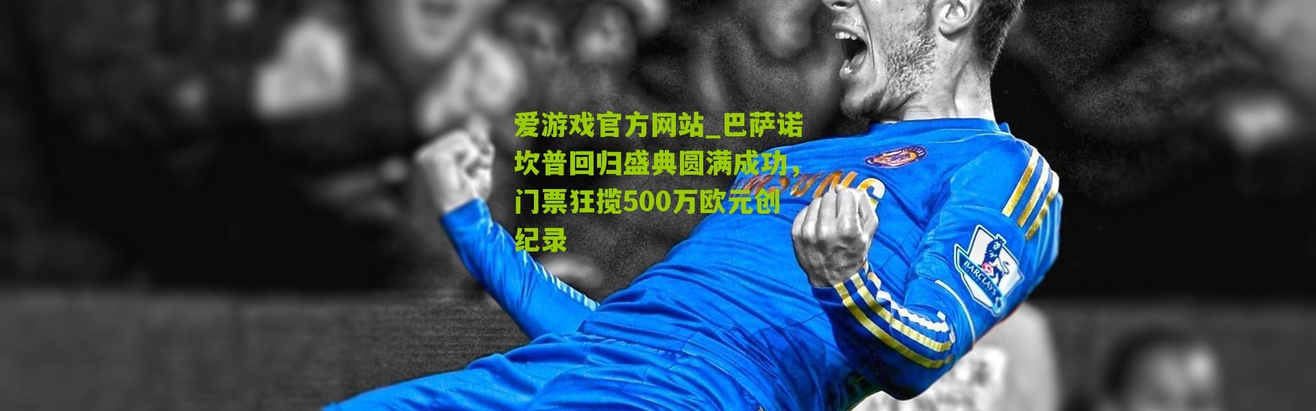 爱游戏官方网站_巴萨诺坎普回归盛典圆满成功，门票狂揽500万欧元创纪录