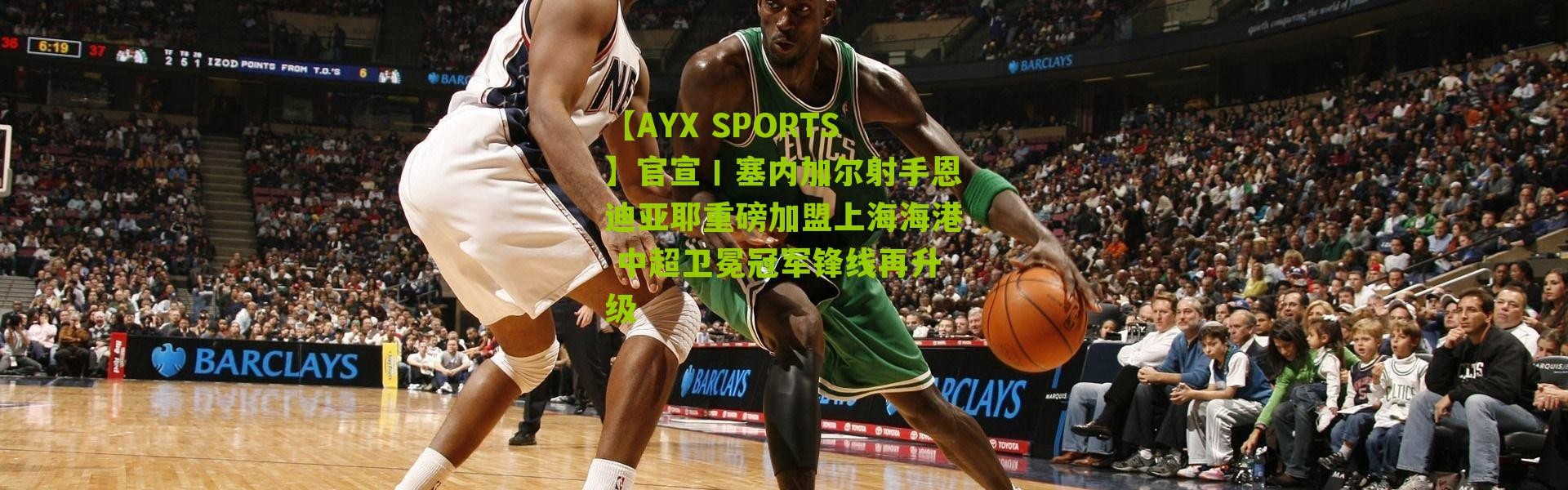 【AYX SPORTS】官宣丨塞内加尔射手恩迪亚耶重磅加盟上海海港 中超卫冕冠军锋线再升级