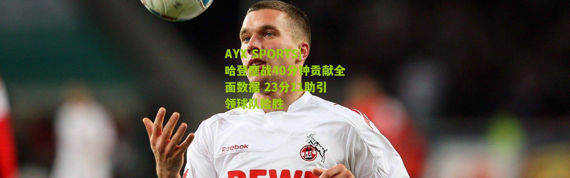 AYX SPORTS|哈登鏖战40分钟贡献全面数据 23分11助引领球队险胜