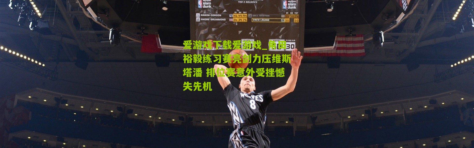 爱游戏下载爱游戏_角田裕毅练习赛亮剑力压维斯塔潘 排位赛意外受挫憾失先机