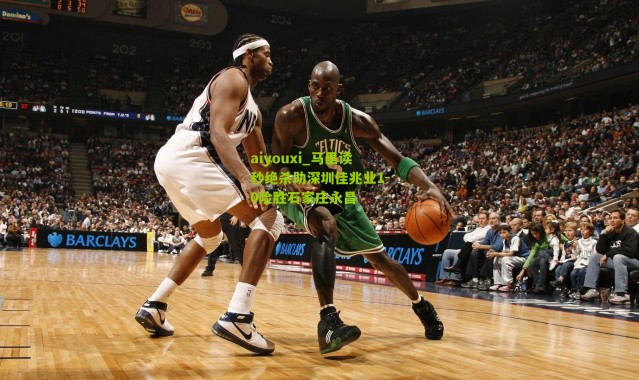 aiyouxi_马里读秒绝杀助深圳佳兆业1-0险胜石家庄永昌