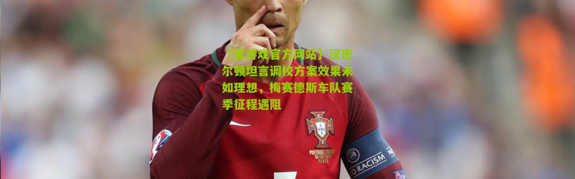 【爱游戏官方网站】汉密尔顿坦言调校方案效果未如理想，梅赛德斯车队赛季征程遇阻