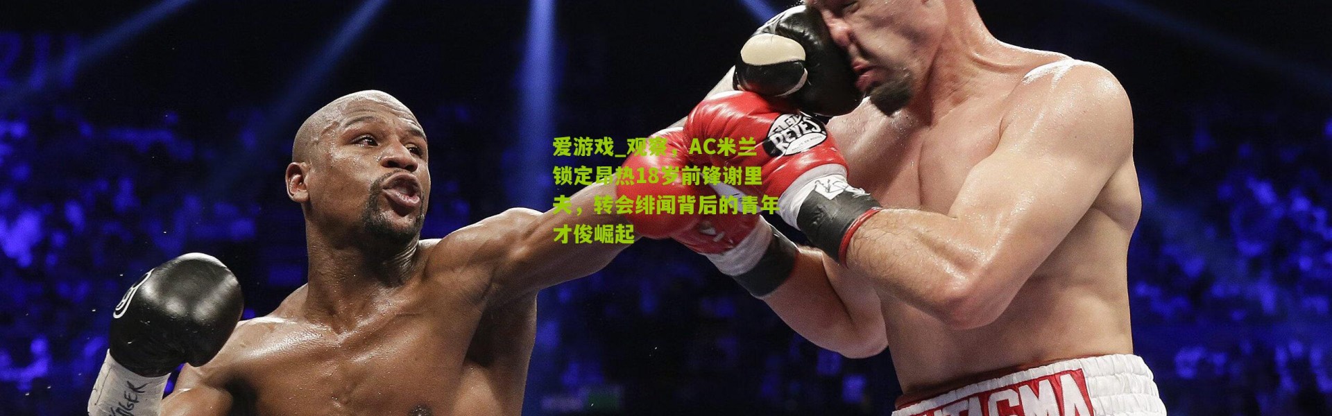 爱游戏_观察，AC米兰锁定昂热18岁前锋谢里夫，转会绯闻背后的青年才俊崛起