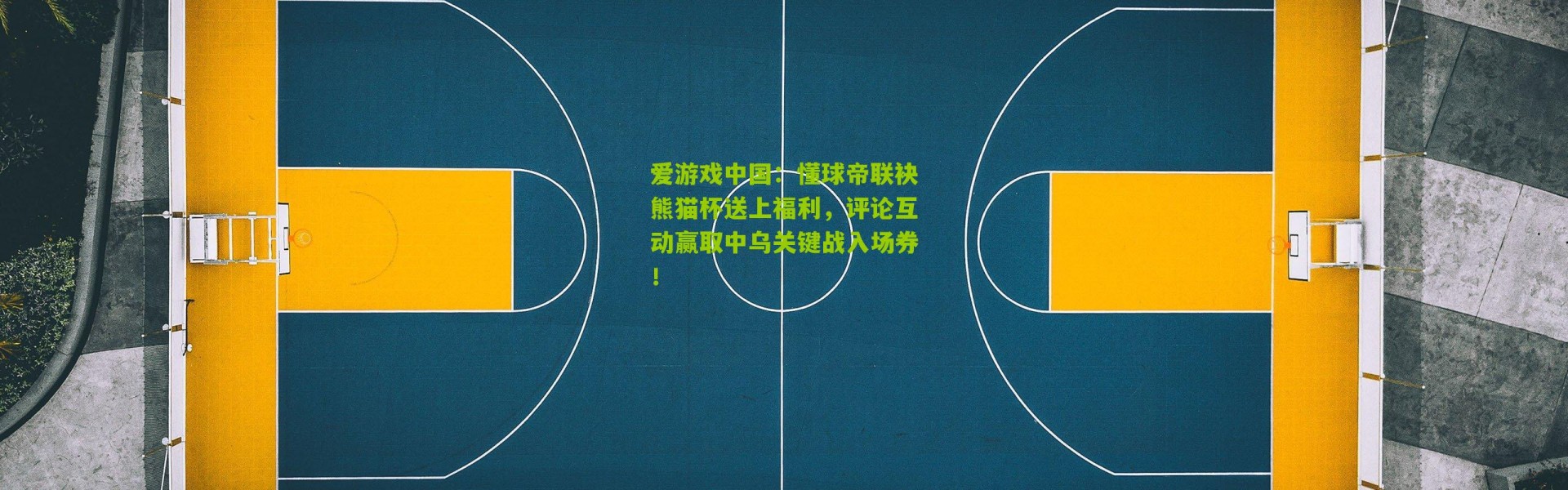 爱游戏中国：懂球帝联袂熊猫杯送上福利，评论互动赢取中乌关键战入场券！