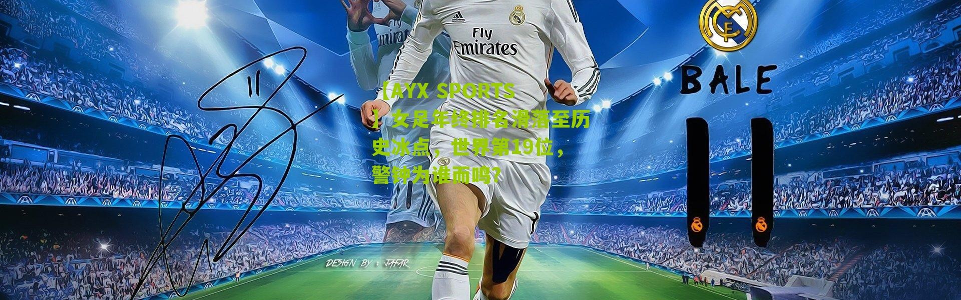 【AYX SPORTS】女足年终排名滑落至历史冰点，世界第19位，警钟为谁而鸣？