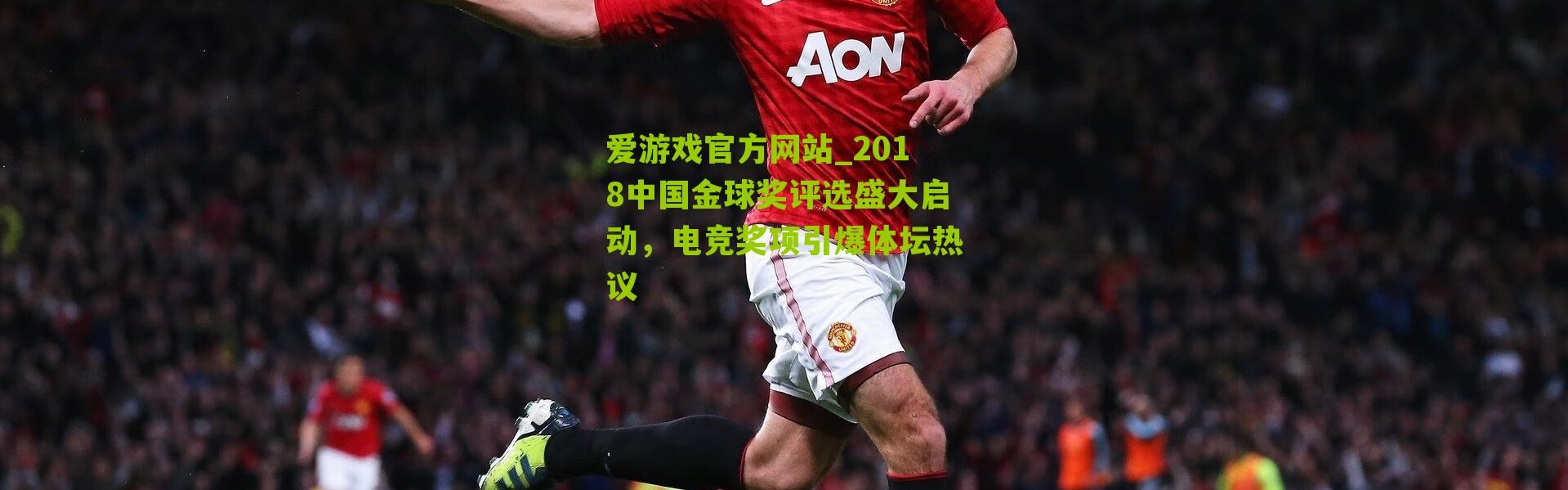 爱游戏官方网站_2018中国金球奖评选盛大启动，电竞奖项引爆体坛热议