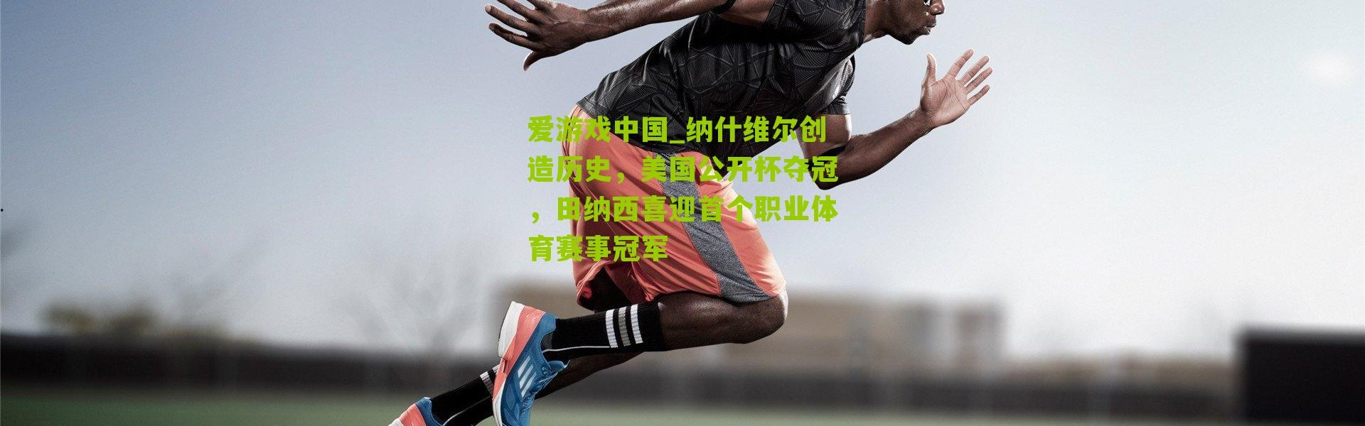 爱游戏中国_纳什维尔创造历史，美国公开杯夺冠，田纳西喜迎首个职业体育赛事冠军