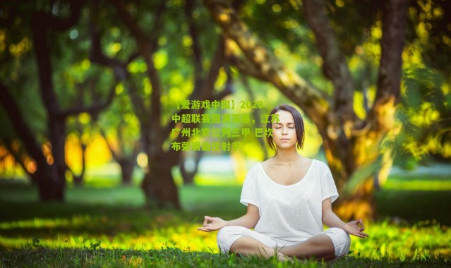 【爱游戏中国】2020中超联赛圆满落幕，江苏广州北京位列三甲 巴坎布荣膺最佳射手