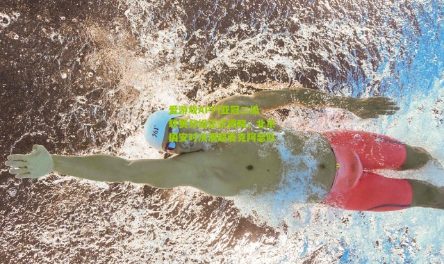 爱游戏APP|亚冠二级联赛分组正式揭晓，北京国安对决澳超麦克阿瑟队