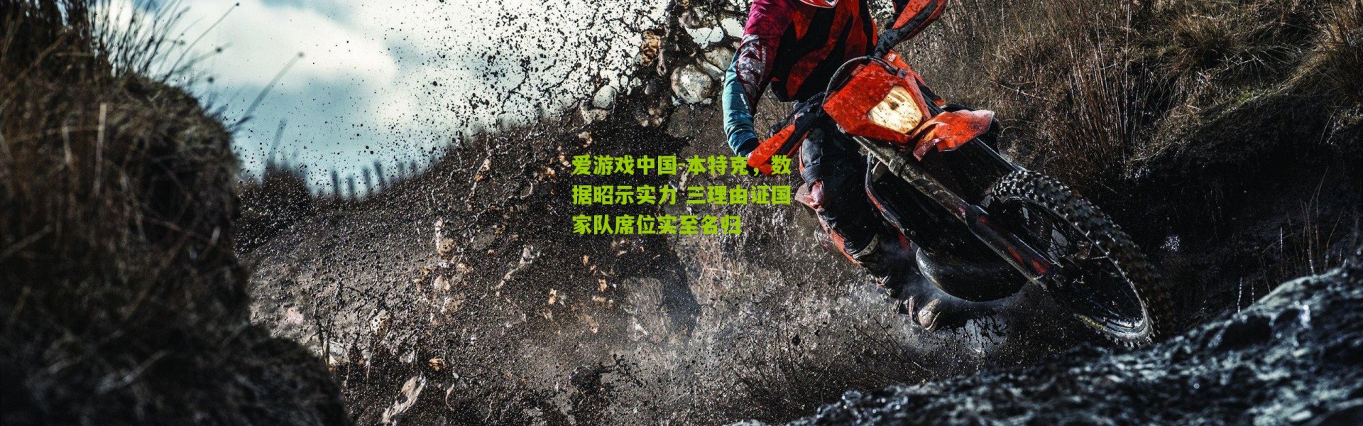 爱游戏中国-本特克，数据昭示实力 三理由证国家队席位实至名归