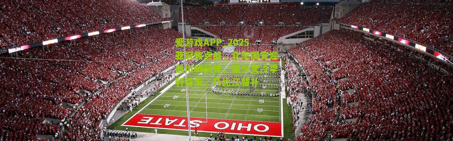 爱游戏APP_2025亚冠焦点战，北京国安迎战川崎前锋，梁少文冷季轩首发，乃比江替补