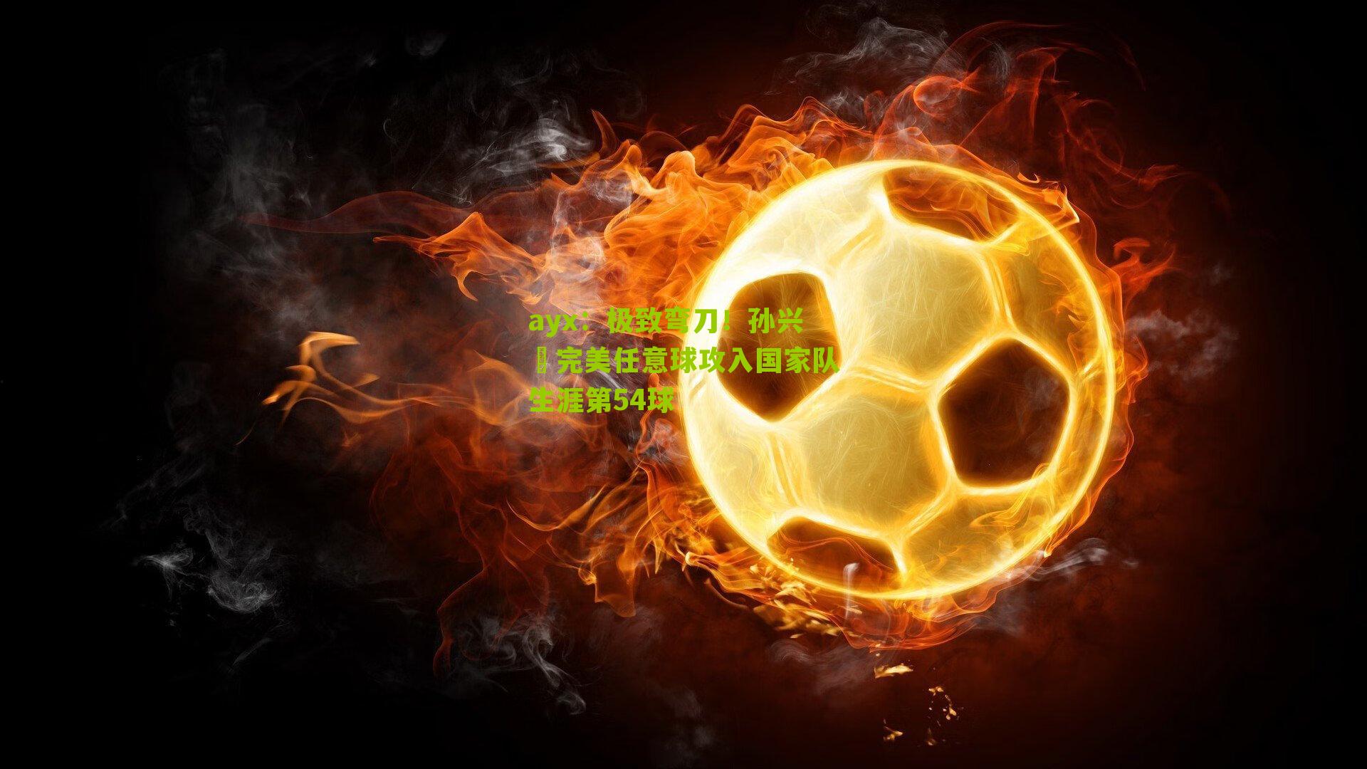 极致弯刀!孙兴慜完美任意球攻入国家队生涯第54球