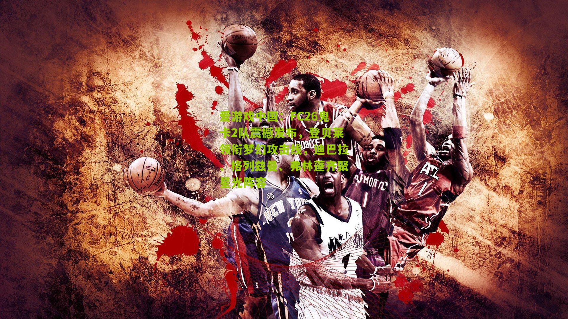 FC26鬼卡2队震撼发布,登贝莱领衔梦幻攻击线,迪巴拉、格列兹曼、弗林蓬齐聚星光阵容