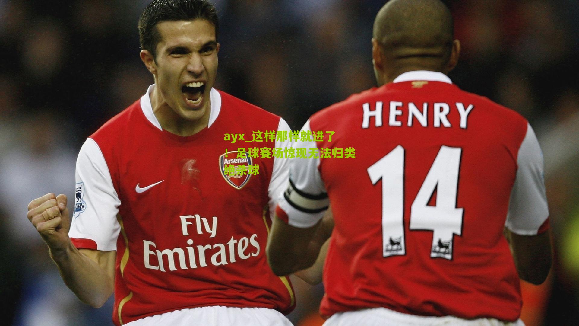 这样那样就进了!足球赛场惊现无法归类绝杀球