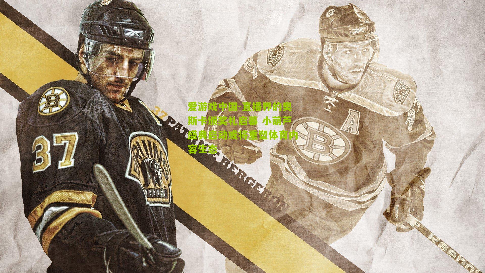 直播界的奥斯卡颁奖礼启幕 小葫芦盛典启动或将重塑体育内容生态