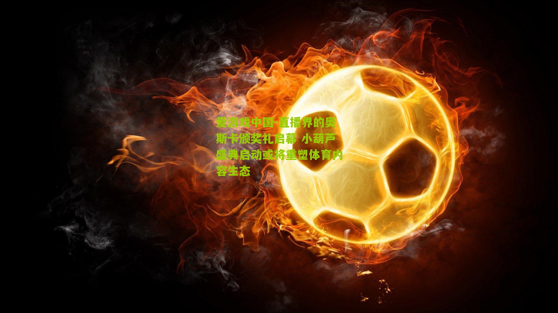 直播界的奥斯卡颁奖礼启幕 小葫芦盛典启动或将重塑体育内容生态