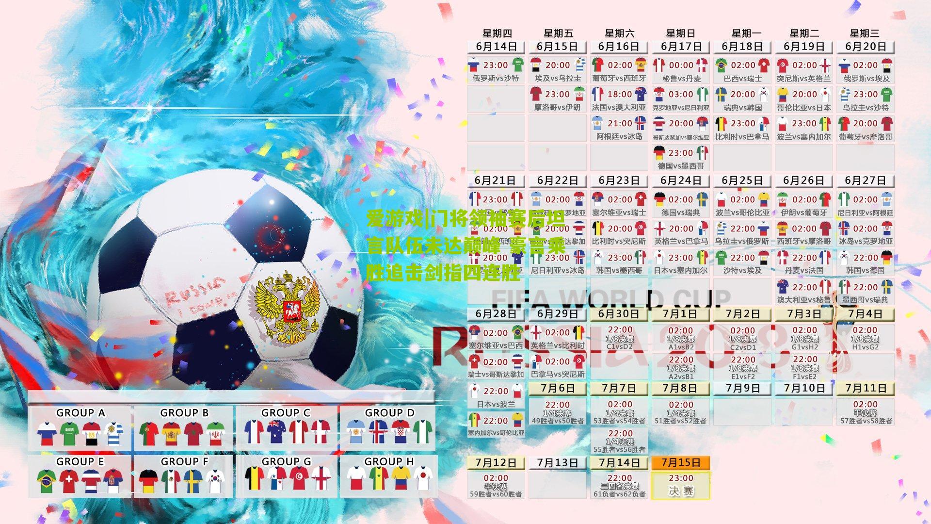 门将领袖赛后坦言队伍未达巅峰 豪言乘胜追击剑指四连胜