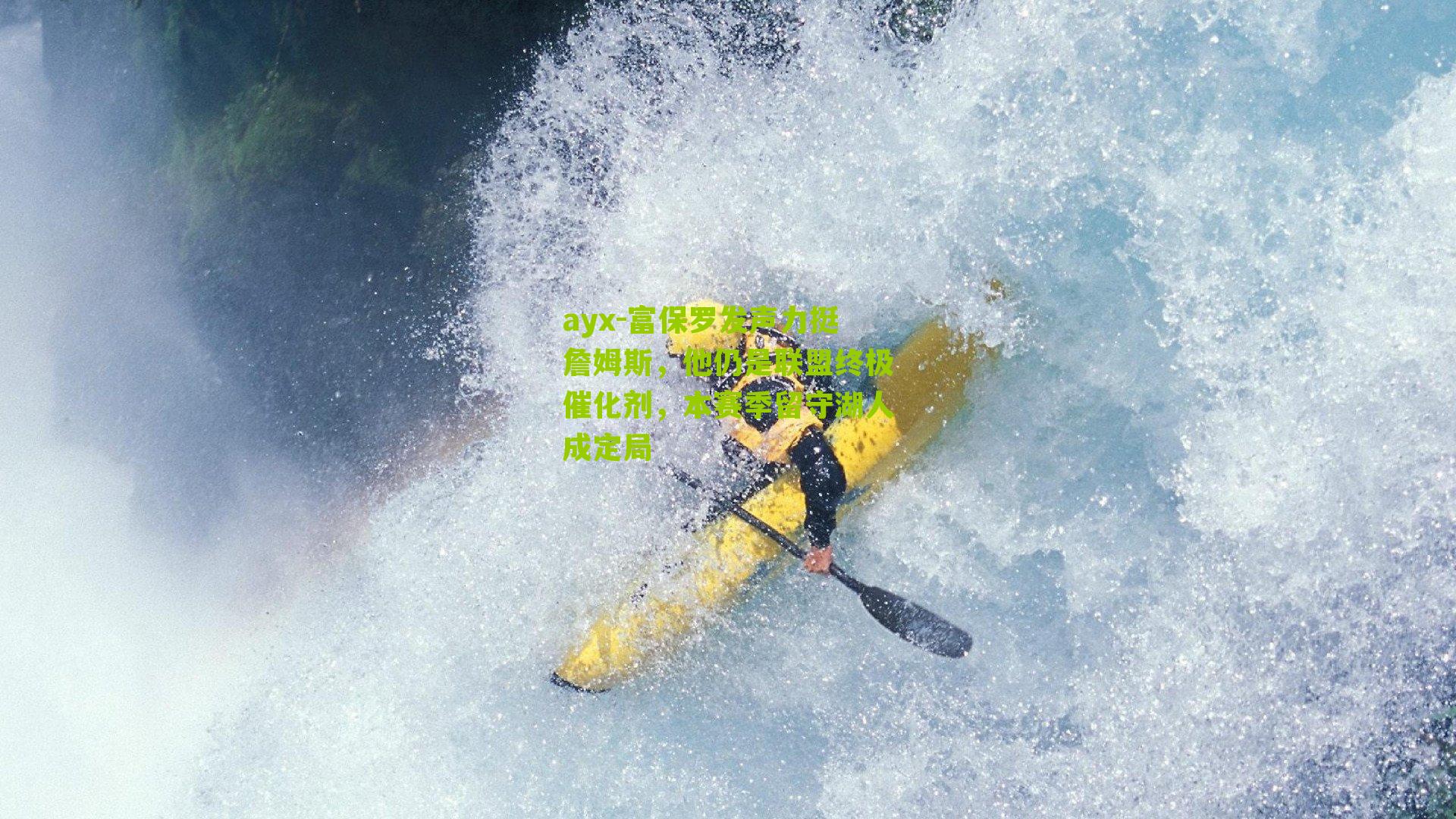 富保罗发声力挺詹姆斯，他仍是联盟终极催化剂，本赛季留守湖人成定局