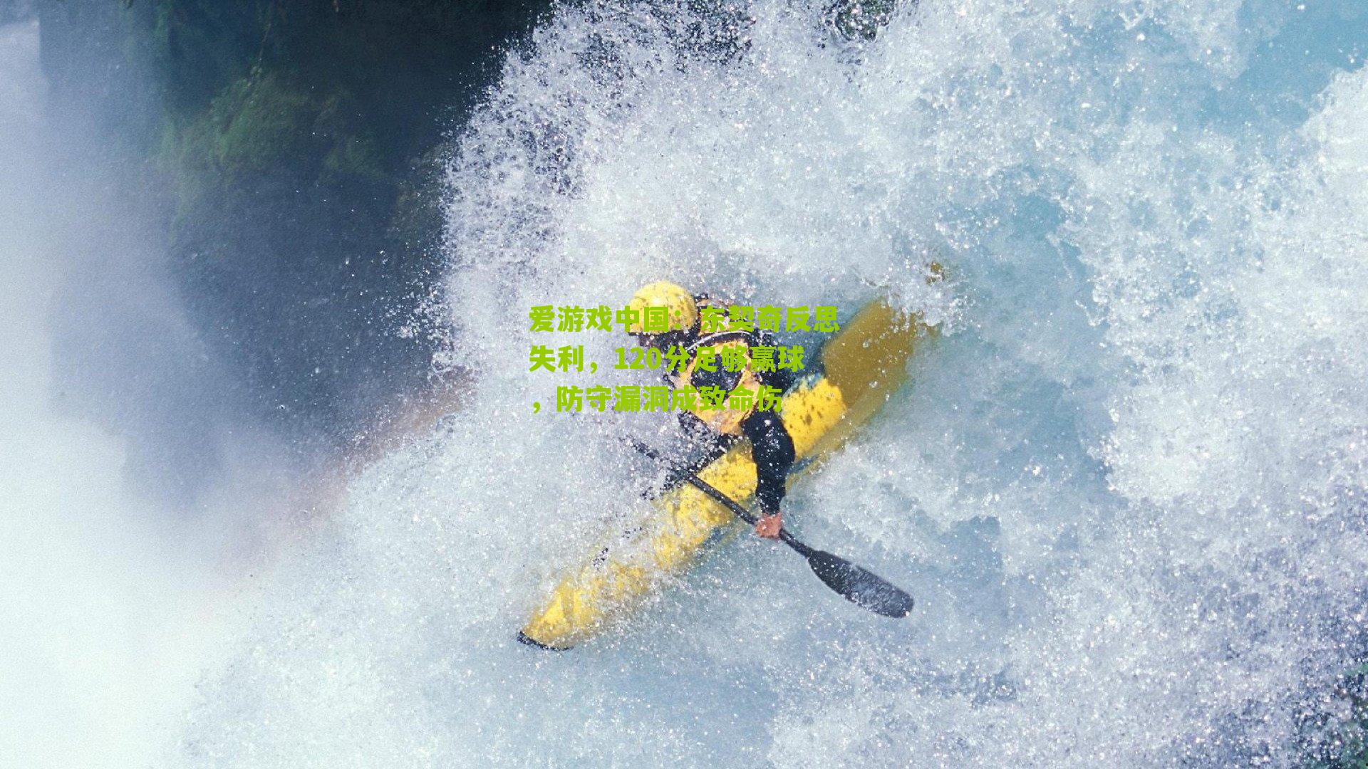 东契奇反思失利，120分足够赢球，防守漏洞成致命伤