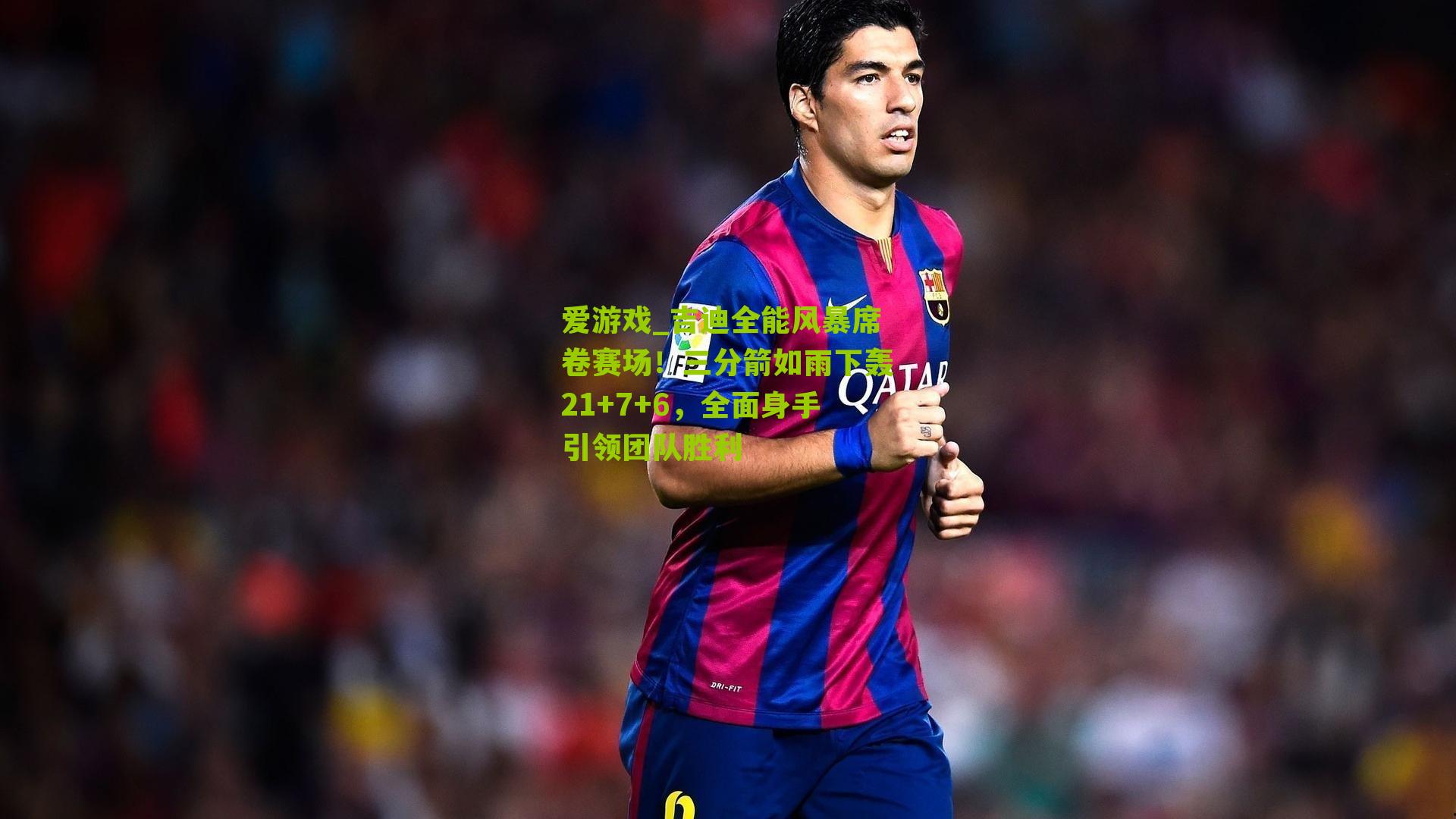 吉迪全能风暴席卷赛场！三分箭如雨下轰21+7+6，全面身手引领团队胜利