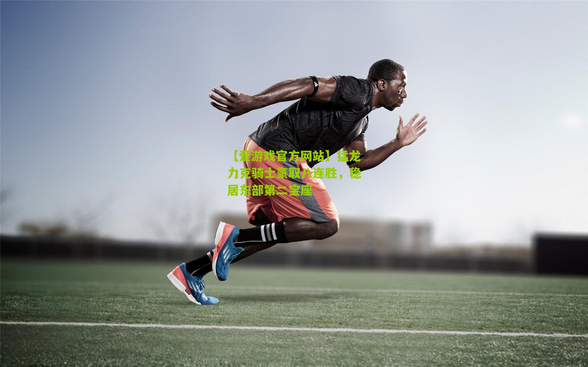 猛龙力克骑士豪取八连胜,稳居东部第二宝座