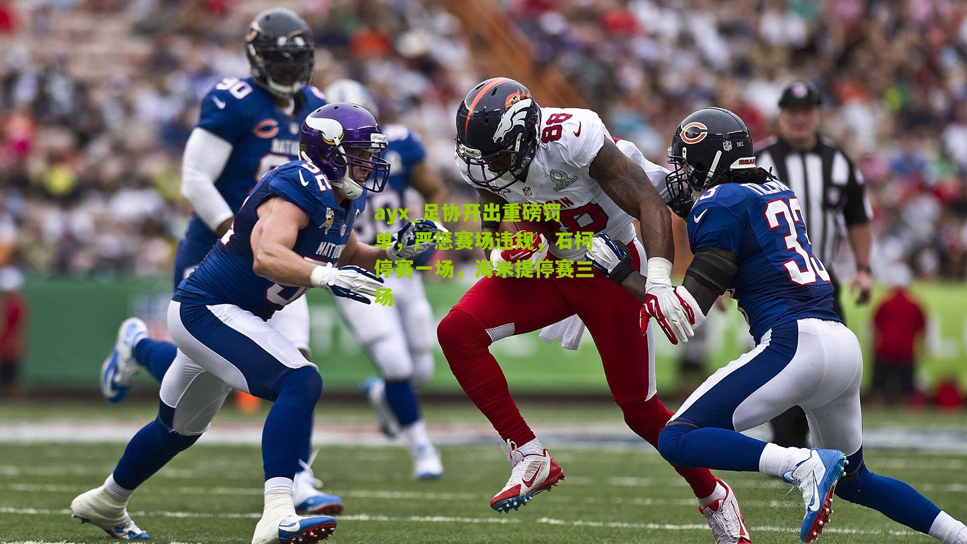 足协开出重磅罚单,严惩赛场违规,石柯停赛一场,海米提停赛三场