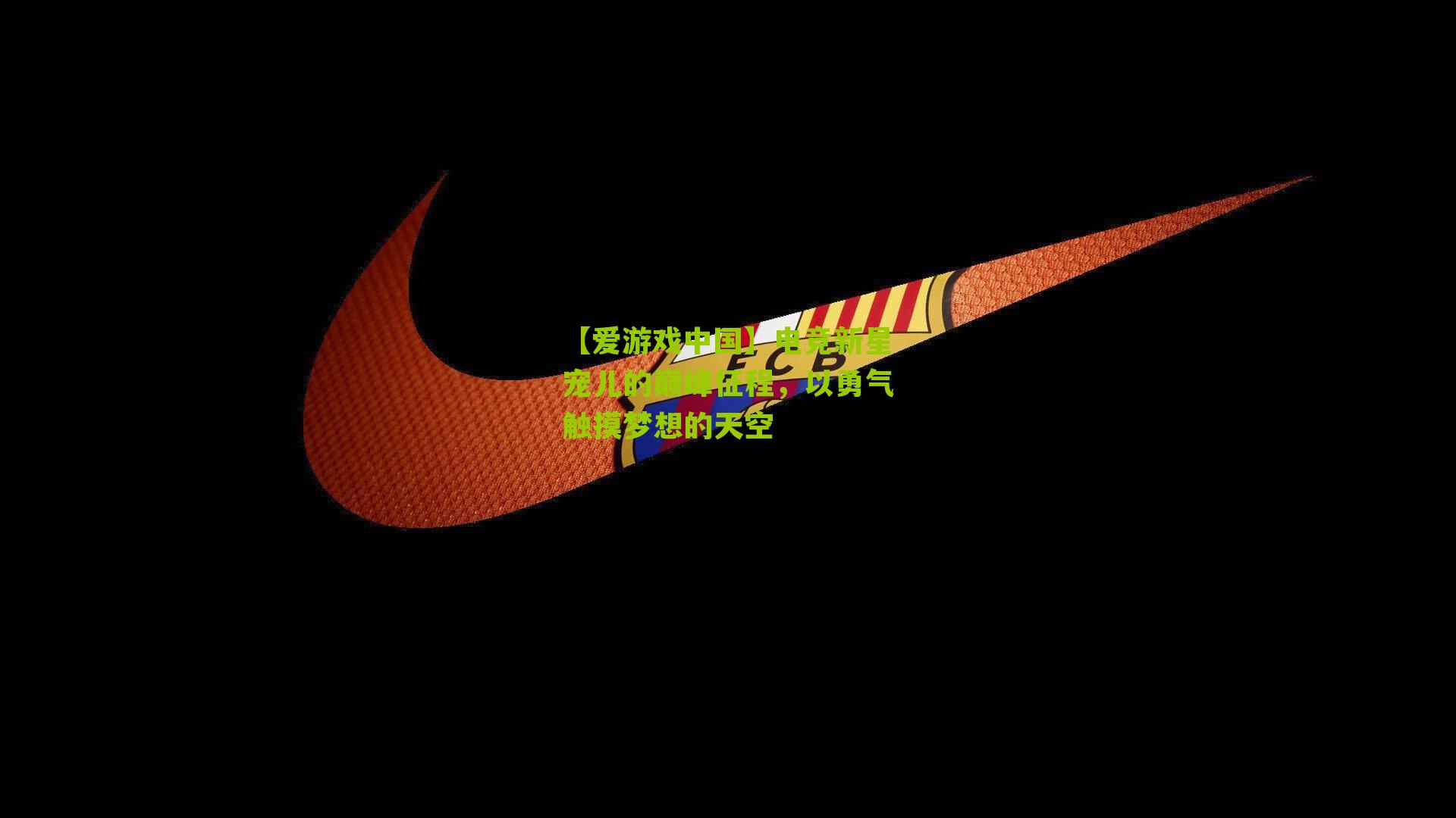 电竞新星宠儿的巅峰征程,以勇气触摸梦想的天空